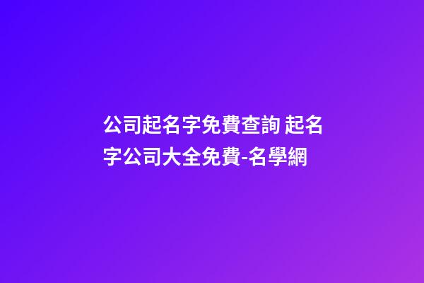 公司起名字免費查詢 起名字公司大全免費-名學網